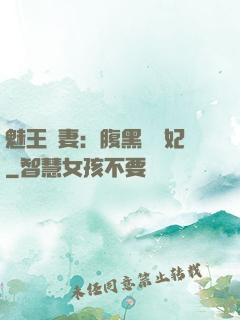 魅王寵妻：腹黑囂張妃