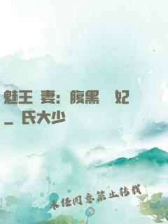 魅王寵妻：腹黑囂張妃