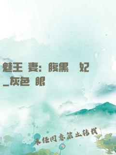 魅王寵妻：腹黑囂張妃