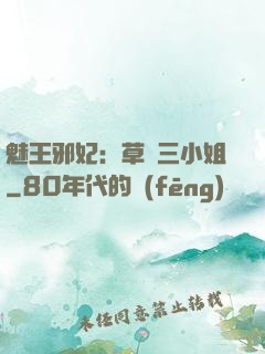 魅王邪妃：草癡三小姐