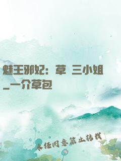 魅王邪妃：草癡三小姐