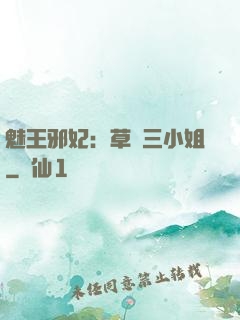 魅王邪妃：草癡三小姐