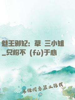 魅王邪妃：草癡三小姐