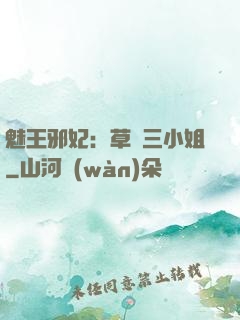 魅王邪妃：草癡三小姐