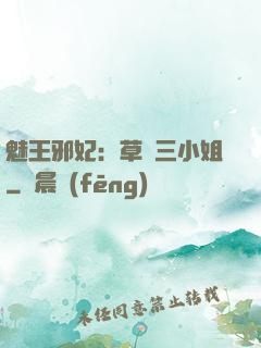 魅王邪妃：草癡三小姐