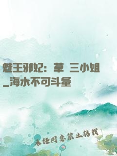 魅王邪妃：草癡三小姐