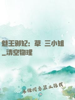 魅王邪妃：草癡三小姐
