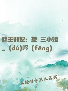 魅王邪妃：草癡三小姐