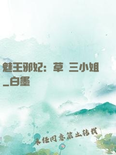 魅王邪妃：草癡三小姐