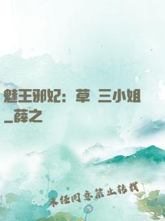 魅王邪妃：草癡三小姐