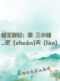 魅王邪妃：草癡三小姐