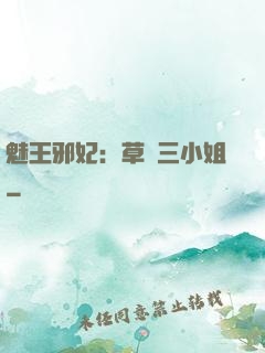 魅王邪妃：草癡三小姐