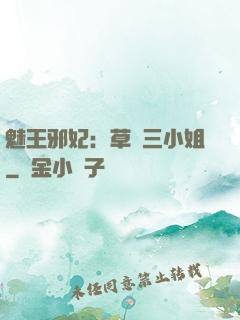 魅王邪妃：草癡三小姐