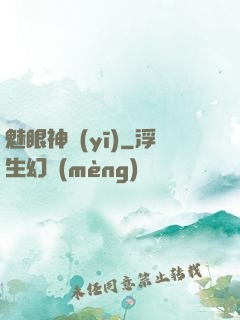魅眼神醫(yī)