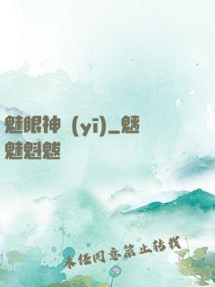 魅眼神醫(yī)