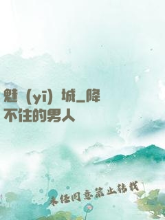 魅醫(yī)傾城
