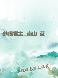 魅魔君主