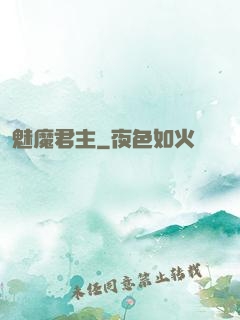 魅魔君主