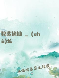魏紫修仙傳