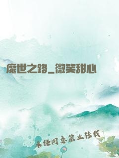 魔世之路