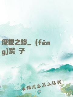 魔世之路