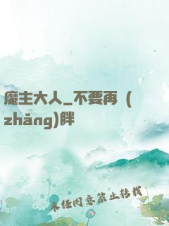 魔主大人