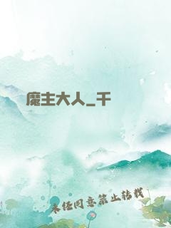 魔主大人
