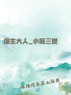 魔主大人