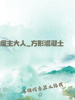 魔主大人