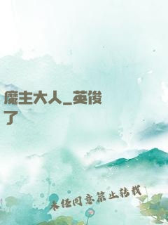 魔主大人