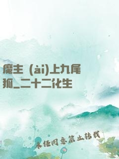魔主愛(ài)上九尾狐