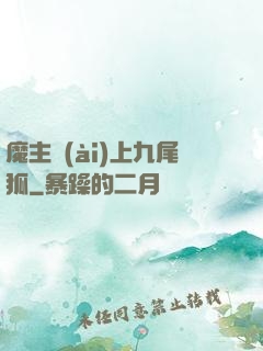 魔主愛(ài)上九尾狐