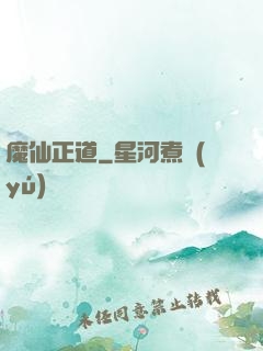 魔仙正道