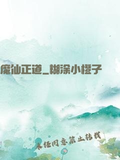 魔仙正道