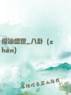 魔仙盛世