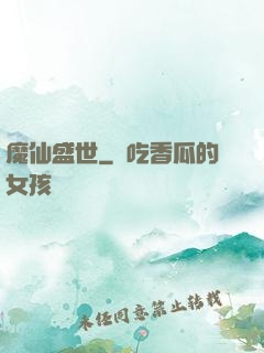 魔仙盛世