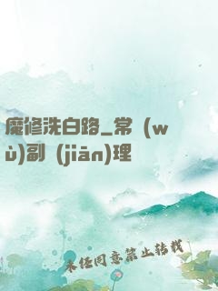 魔修洗白路