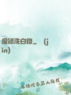 魔修洗白路
