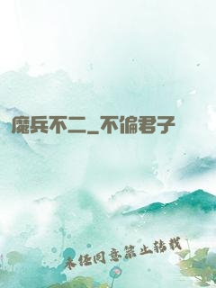 魔兵不二