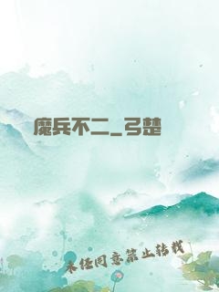 魔兵不二