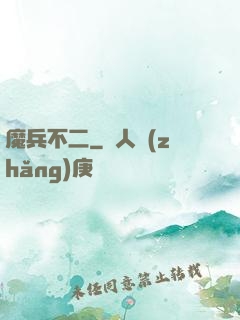 魔兵不二