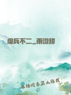 魔兵不二