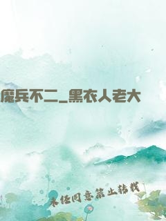 魔兵不二