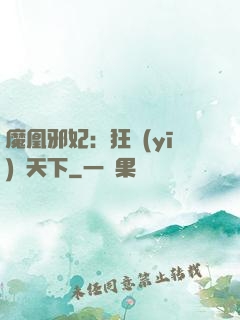 魔凰邪妃：狂醫(yī)傾天下