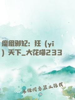 魔凰邪妃：狂醫(yī)傾天下