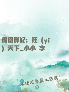 魔凰邪妃：狂醫(yī)傾天下