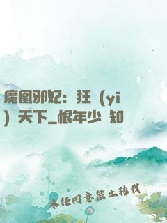 魔凰邪妃：狂醫(yī)傾天下