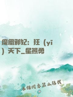 魔凰邪妃：狂醫(yī)傾天下