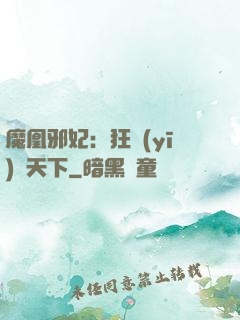魔凰邪妃：狂醫(yī)傾天下