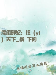 魔凰邪妃：狂醫(yī)傾天下